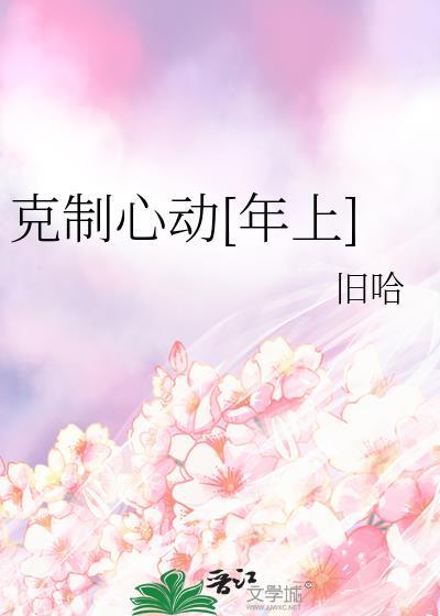 克制不住心动 gl