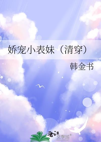 娇宠表妹穿书