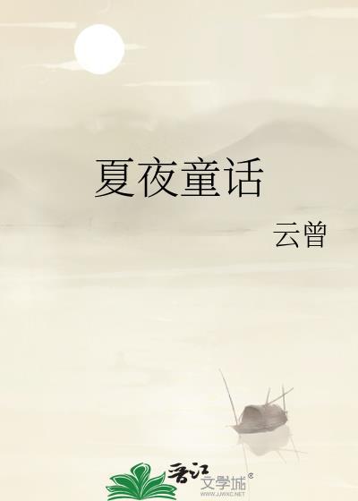 关于夏夜的童谣