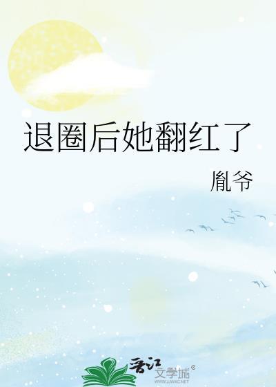 退圈后她惊艳全球最新章节