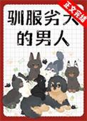 驯服有什么好处