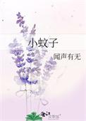 金陵十三钗小蚊子