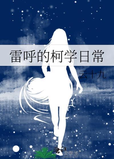 雷呼的柯学日常免费