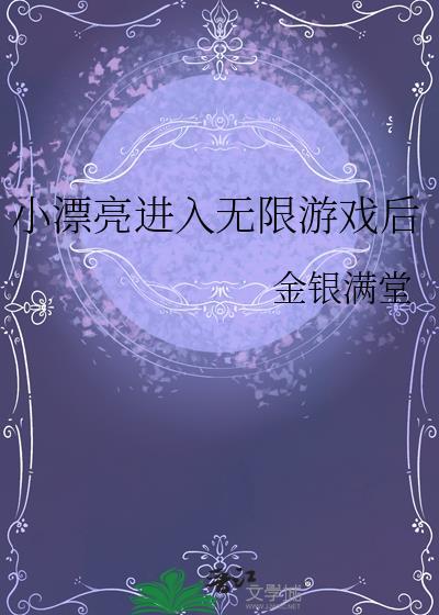 小漂亮进入无限游戏后[无限