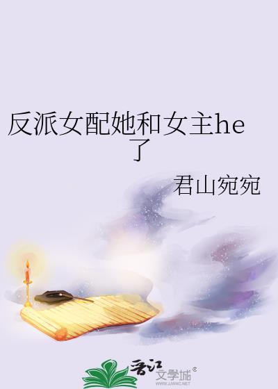 反派女配她和女主he了免费阅读君山
