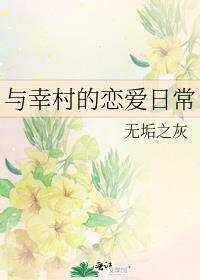 与幸村的恋爱日常无垢之灰