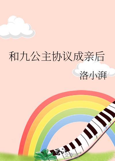 九公主和和尚
