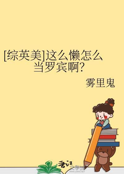 综英美这么懒怎么当罗宾啊TXT