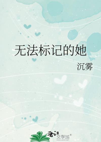 无法标记的她结局是什么