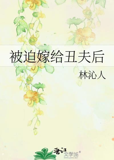 被迫嫁给男神-醋溜儿文学