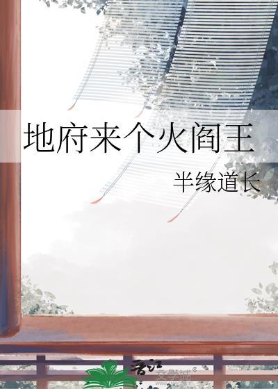 地府来个火阎王百度
