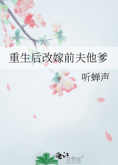 重生后改嫁前夫他爹(古言)