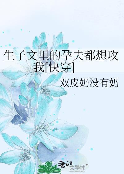 孕夫生子图