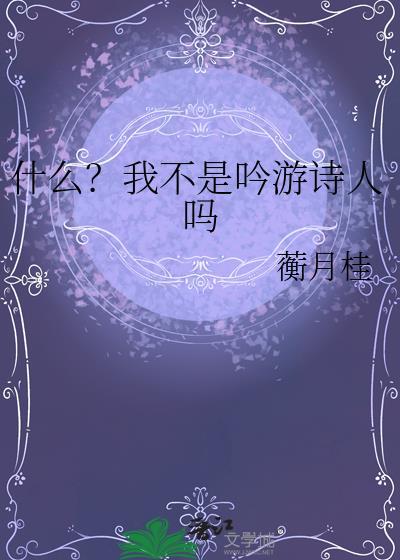我不是诗人却鬼话连篇