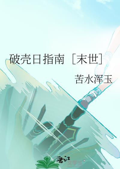 破壳日最简短八个字