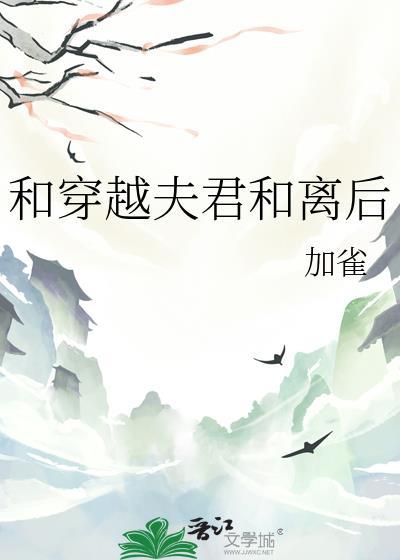 和离的穿越
