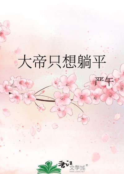 大帝只想躺平原名