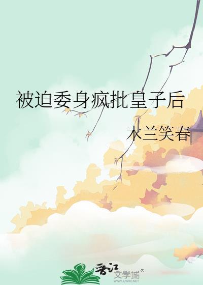 被迫成为皇妃