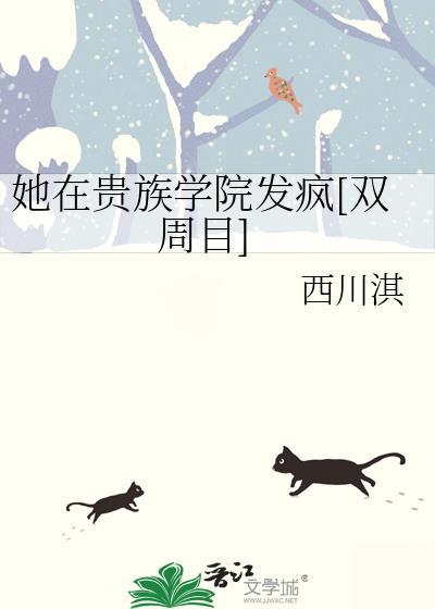 她在贵族学院当女配