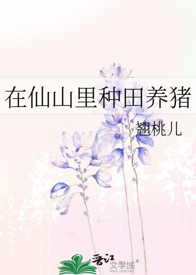 我在仙山种田
