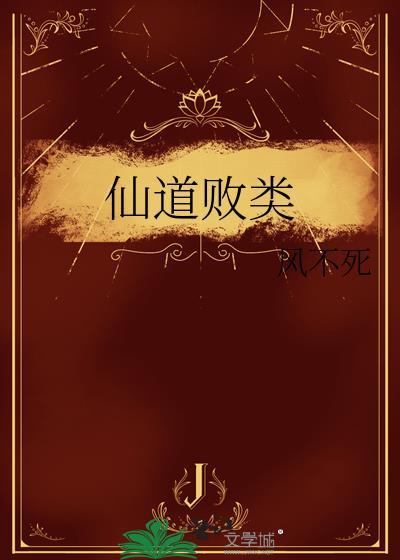 仙道败类晋江