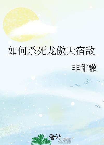 是谁要杀龙傲一