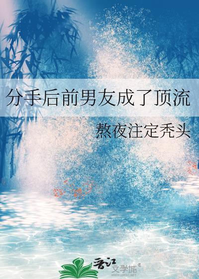 分手后我成了顶流
