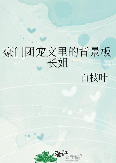 豪门团宠文背景板txt百度