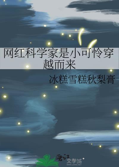 科学家比不上网红收入