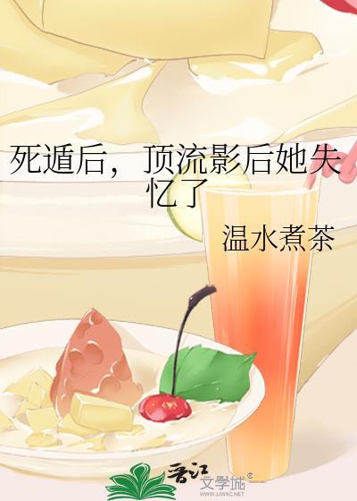 死遁后发现自己仍在顶流