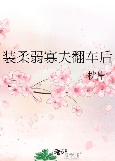装柔弱寡夫翻车后笔趣阁