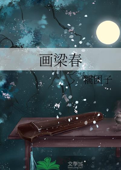 画梁春尽落香尘全诗