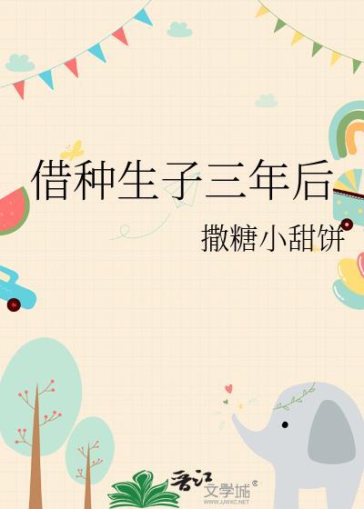 大案纪实借种生子孩子长大以后不像