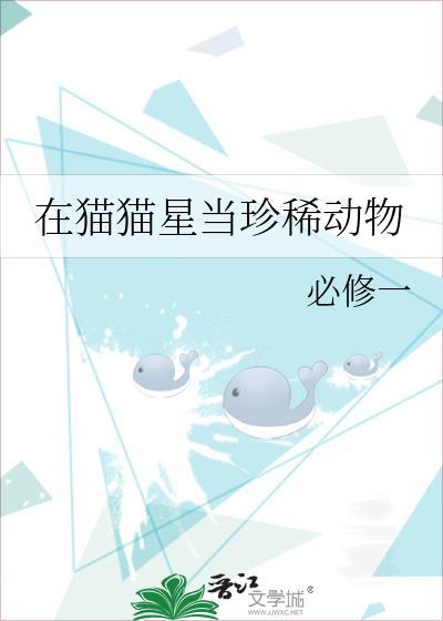在猫猫星当珍稀动物晋江