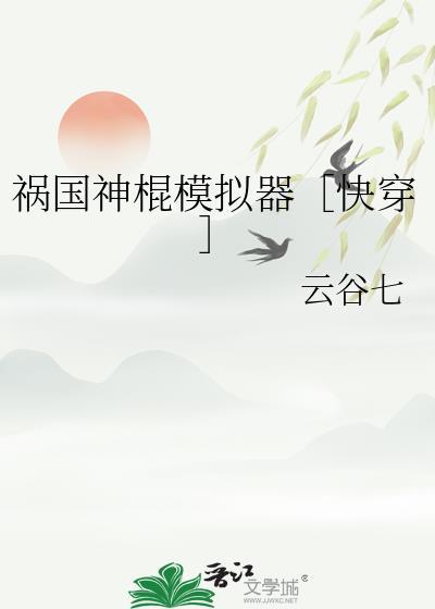 祸国神棍模拟器快穿by云谷七