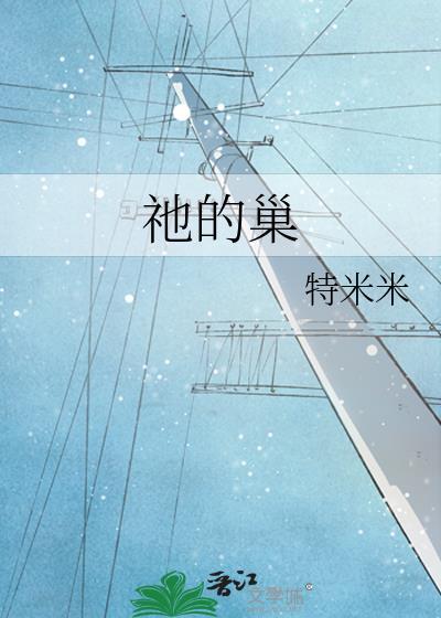祂的巢特米米米TXT阅读