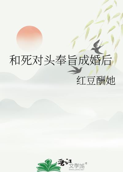 和死对头奉旨成婚后若兰之华