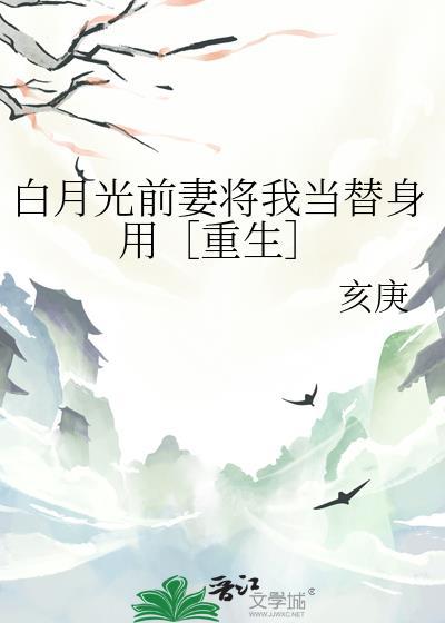 白月光替身的分手后江