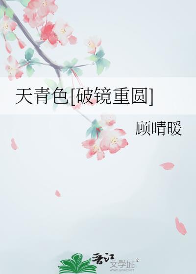 天青色是什么意思