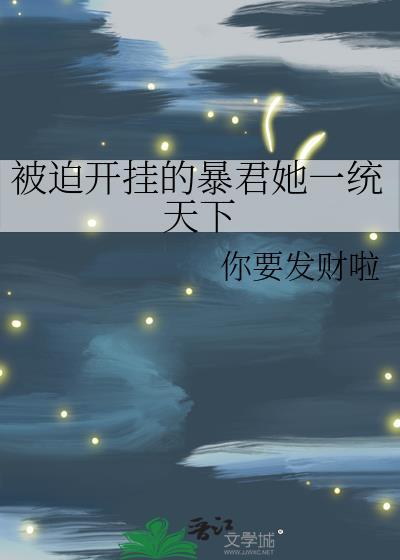 被迫成为开挂的无敌圣女新漫画