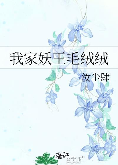 我家妖怪就是这么可爱
