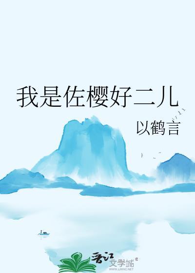 佐樱二胎