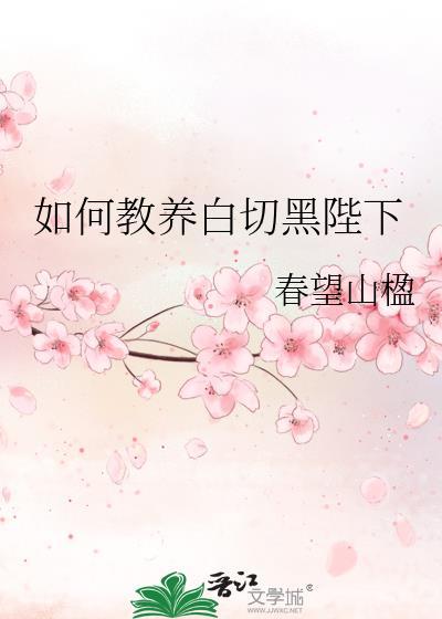 如何教养白切黑陛下免费