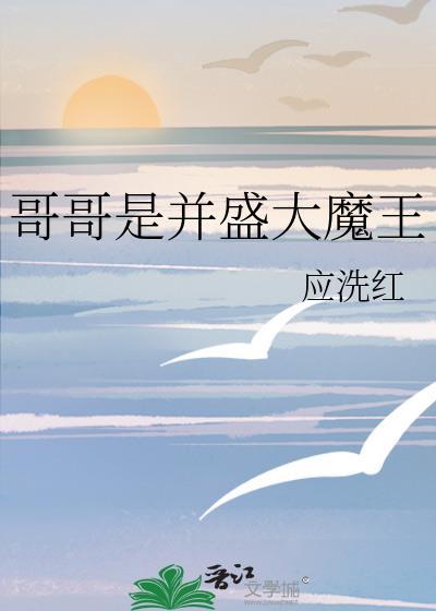 哥哥大魔王游戏解说