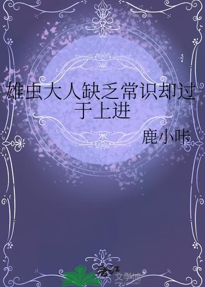 雄虫大人缺乏常识却过于上进番外格格党