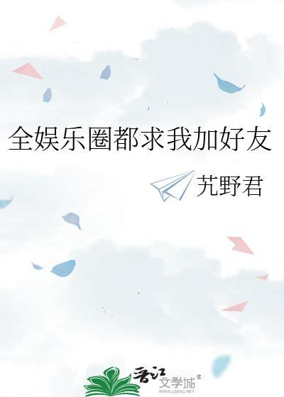 全娱乐圈都求我别嗑cp。