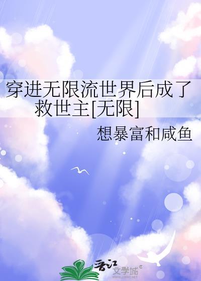 穿进无限写坑文
