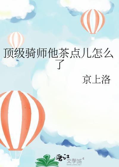 顶级骑师他茶点儿怎么了x赛马