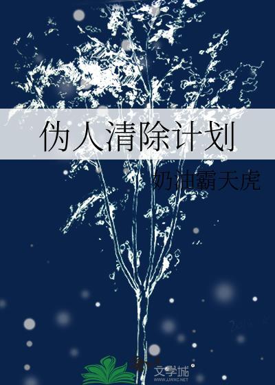 清理伪人游戏结局是什么