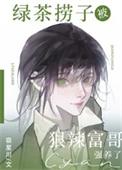 绿茶捞子被狠辣富哥强养了by宿星川195